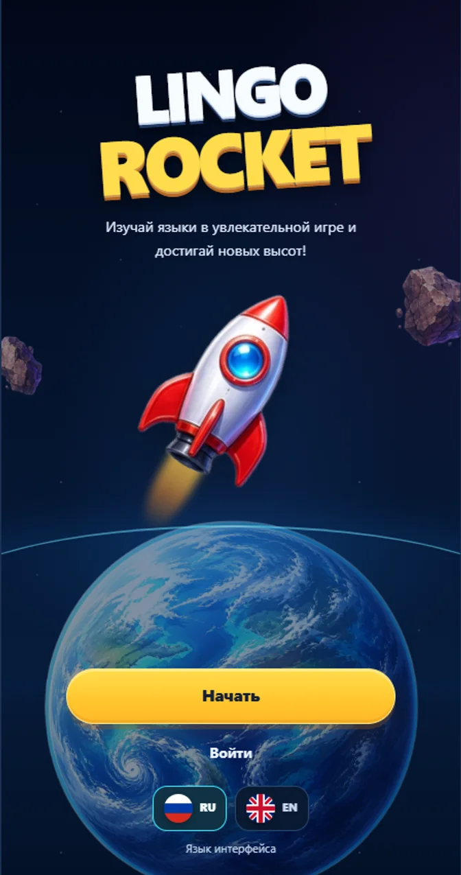Стартовый экран LingoRocket
